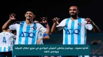 ثلاثية مميزة.. بيراميدز يتخطى الجيش الرواندي في دوري أبطال إفريقيا ويواصل تألقه